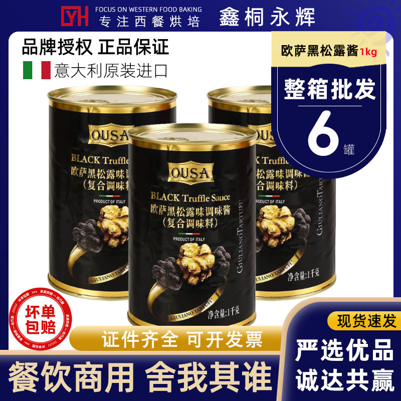 欧萨黑松露酱餐饮商用1kg