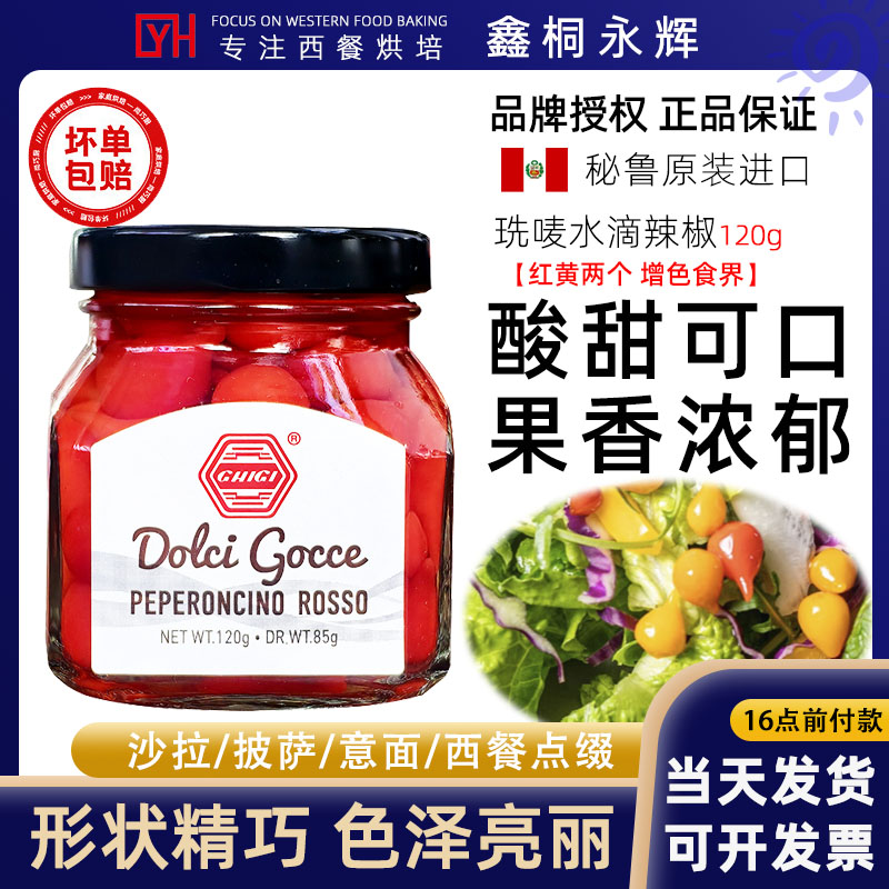 进口秘鲁水滴形辣椒120g