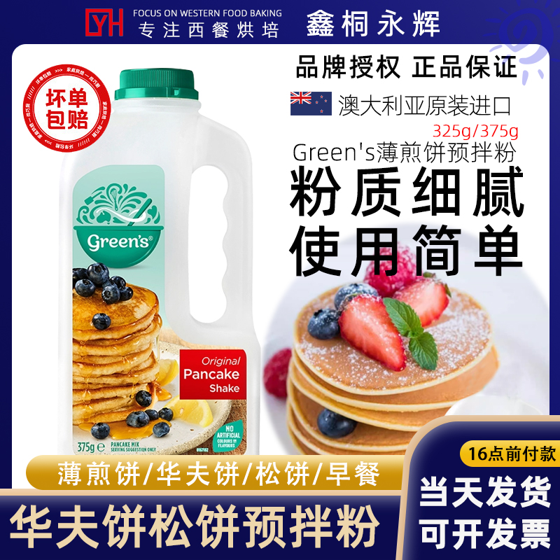澳洲Greens松饼粉华夫饼铜锣烧预拌粉煎饼粉低脂营养早餐