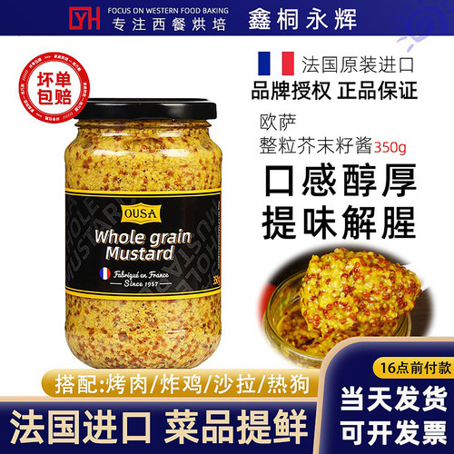 法国进口欧萨芥末籽酱