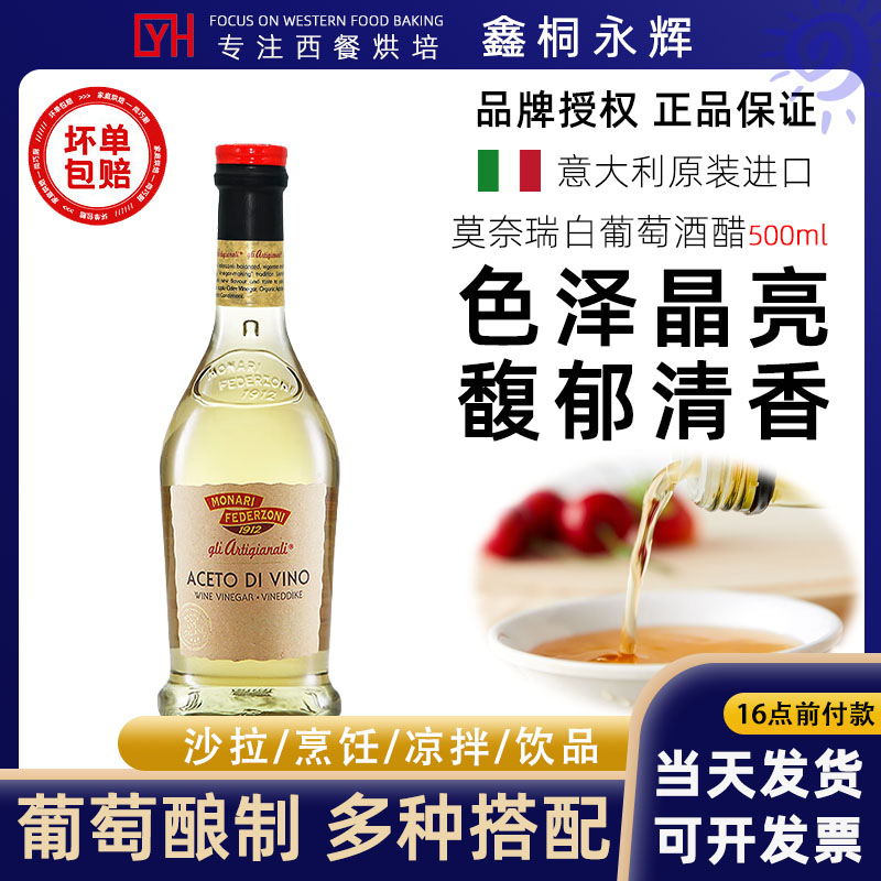 (包邮)莫奈瑞意大利进口白葡萄酒醋酿造食醋油醋水果醋沙拉汁轻食