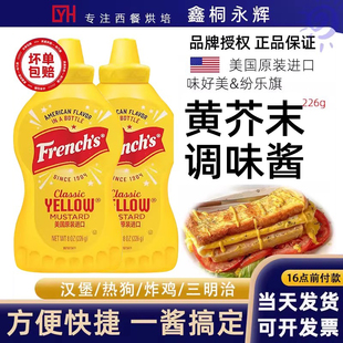 炸鸡汉堡薯条味好美 旗牌french美式 纷乐旗经典 黄芥末调味酱226g