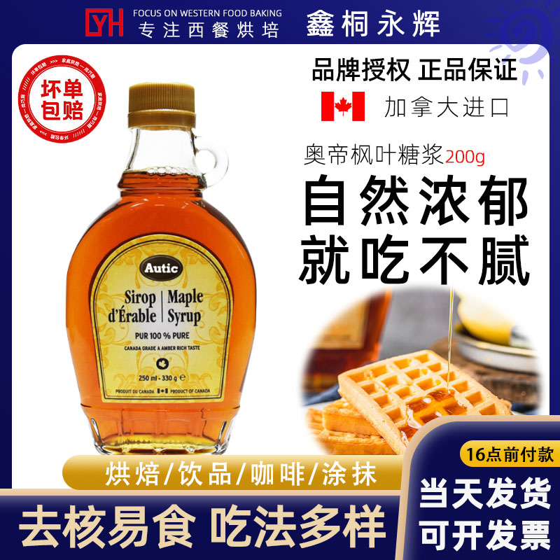 加拿大进口奥帝枫糖浆250ml