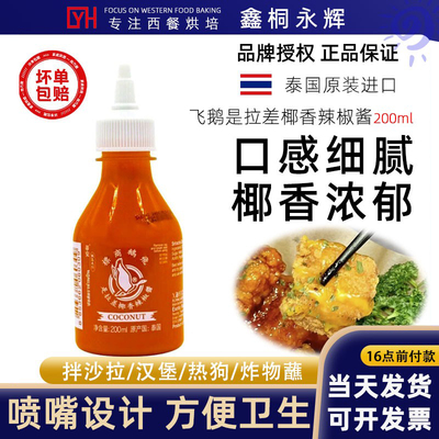 泰国进口飞鹅是拉差椰香辣椒酱200ml 家用韩式炭烧甜酸酱薯条酱料