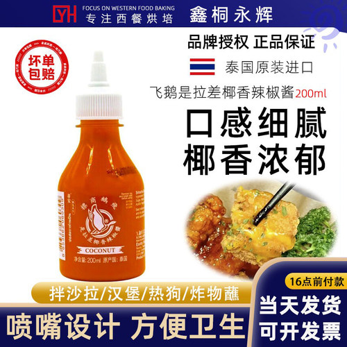 泰国进口飞鹅是拉差椰香辣椒酱200ml 家用韩式炭烧甜酸酱薯条酱料