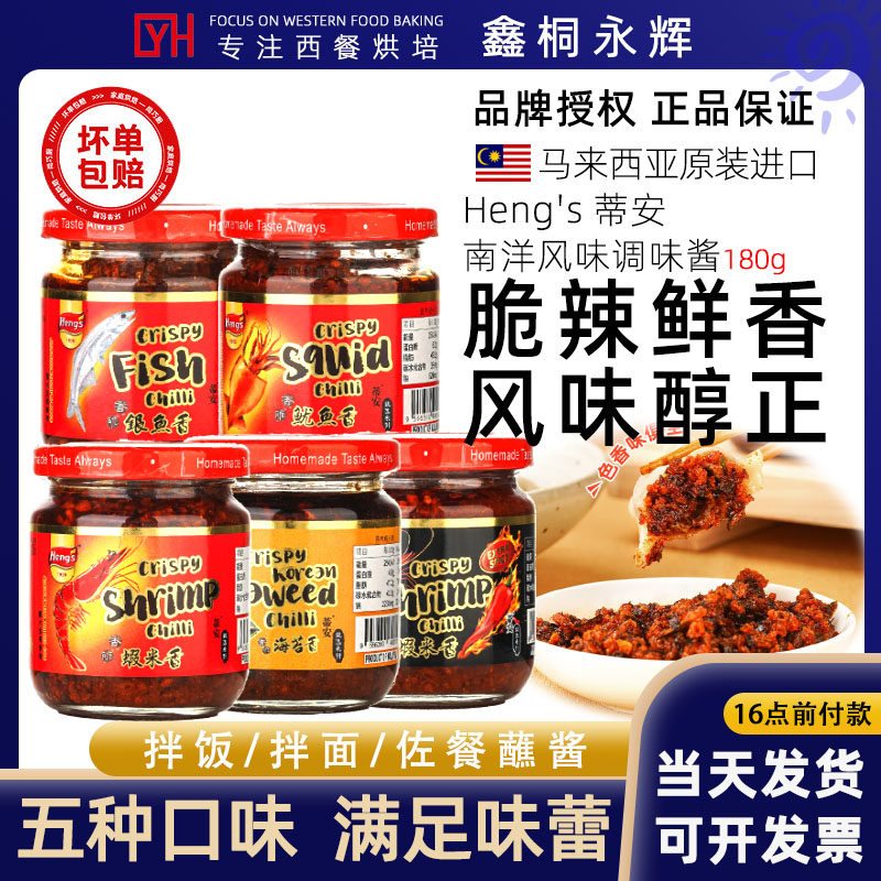 马来西亚进口调味料heng`s辣椒酱下饭菜拌面拌饭酱特辣虾银鱼鱿鱼,粮油调味/速食/干货/烘焙,酱类调料,淘宝优惠券,粉丝福利购,淘宝优惠卷