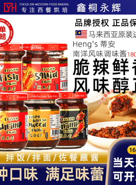 马来西亚进口调味料heng`s辣椒酱下饭菜拌面拌饭酱特辣虾银鱼鱿鱼
