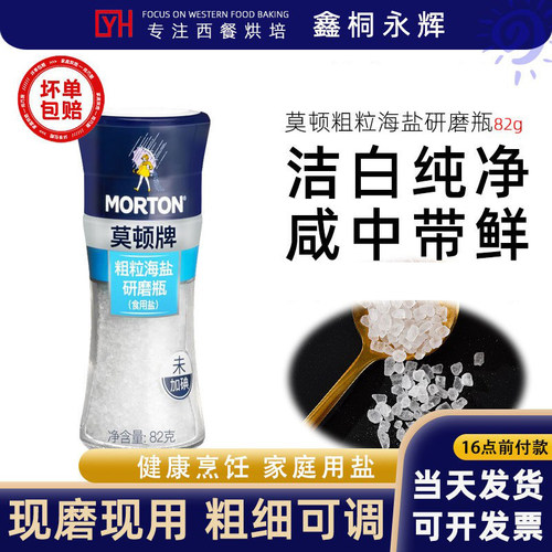 MORTON莫顿牌粗粒海盐82g无抗结剂未加碘可调粗细研磨瓶烘焙牛排
