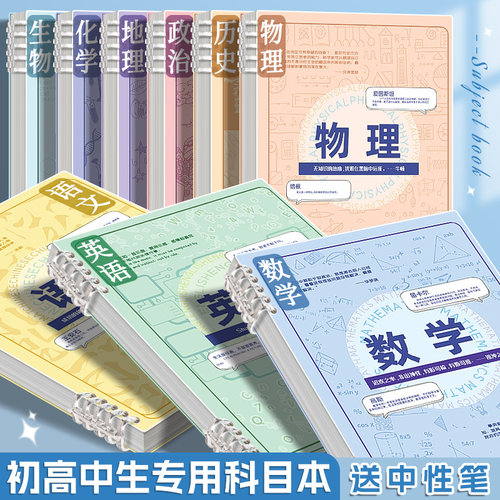 B5分科目笔记本子活页加厚初高中生专用全套七科学科课堂分科错题本中学生语文英语物理数学各科作业本高初一