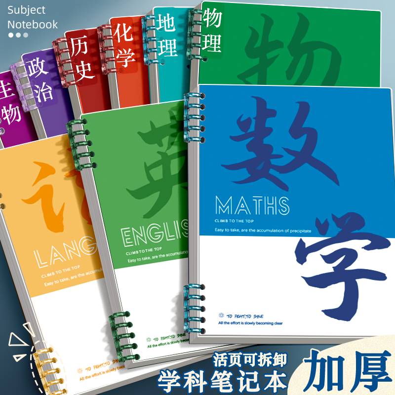分类科目笔记本子加厚B5初高中生专用课堂学科作业本初一全套七科可拆卸活页本学生用错题本物理数学语文英语