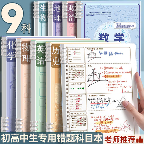 B5活页错题本初高中生专用纠错本大学生加厚考研集错本活页夹可拆科目笔记本子数学英语文改错纸学习整理神器