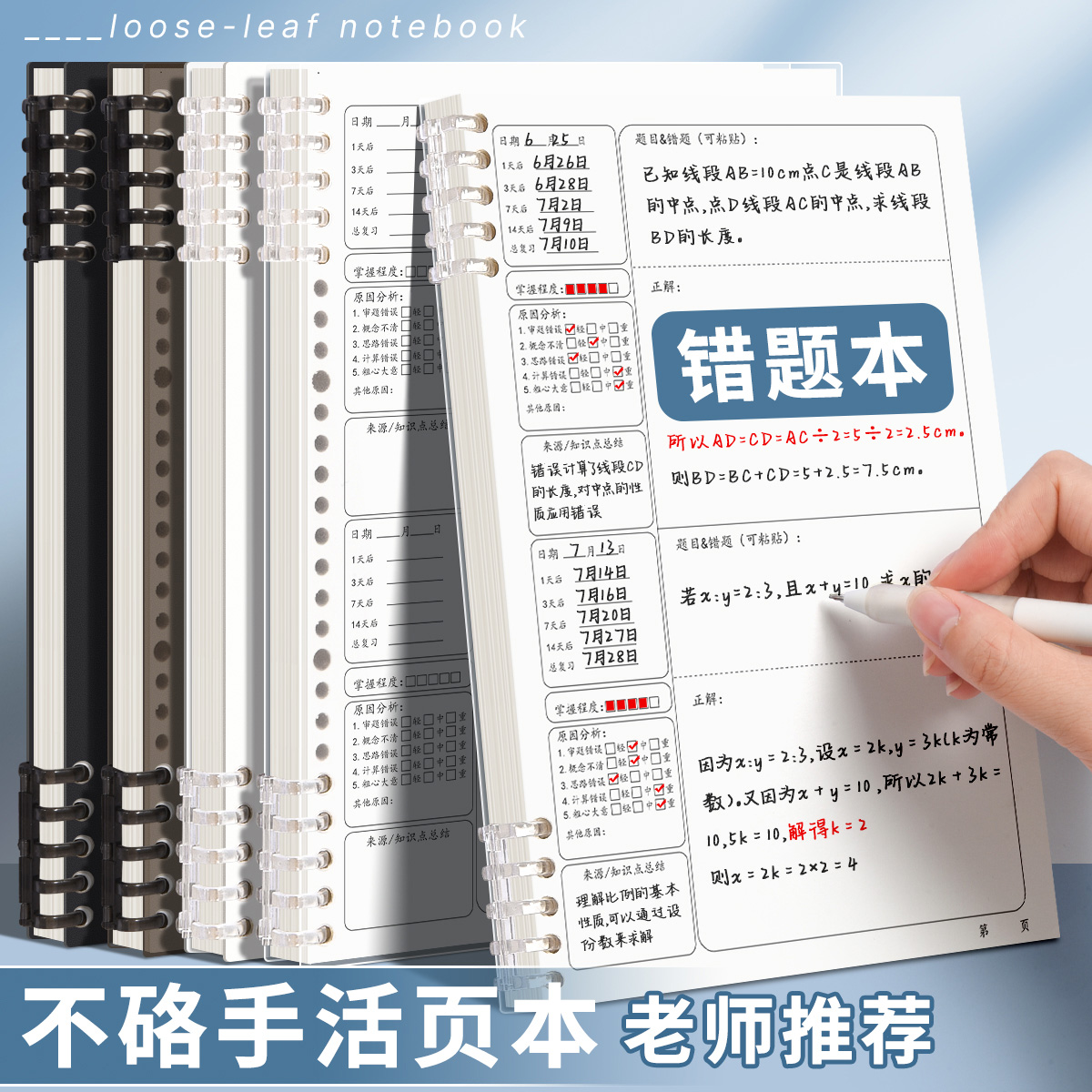 B5错题本初中生活页可拆卸
