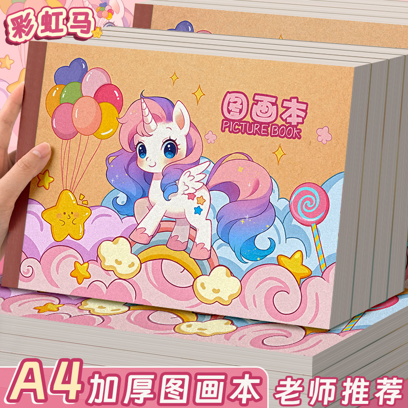 彩虹马A4儿童加厚画画本空白图画本幼儿园小学生专用卡通涂鸦绘画本一年级男孩女孩美术本画册本涂色本素描本