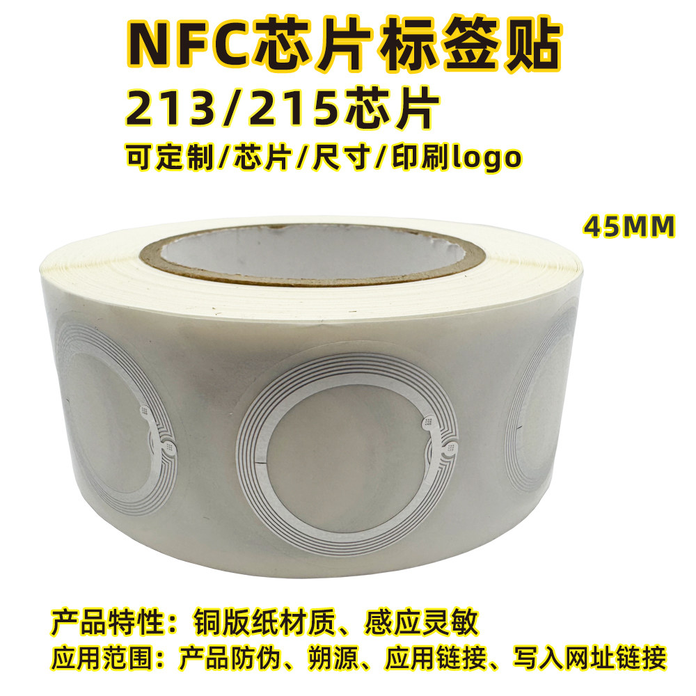 nfc抗干扰标签45mm大尺寸ntag215芯片贴超薄nfc215防干扰手机贴