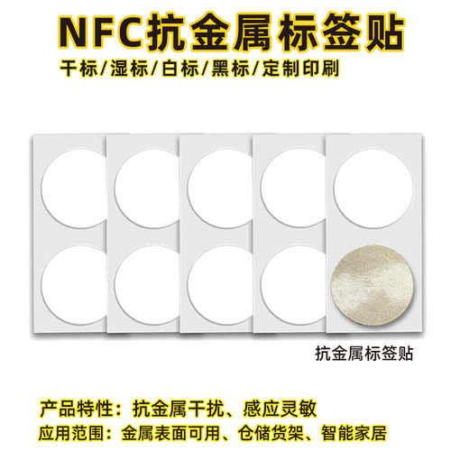 nfc抗金属标签金属表面抗干扰NFC
