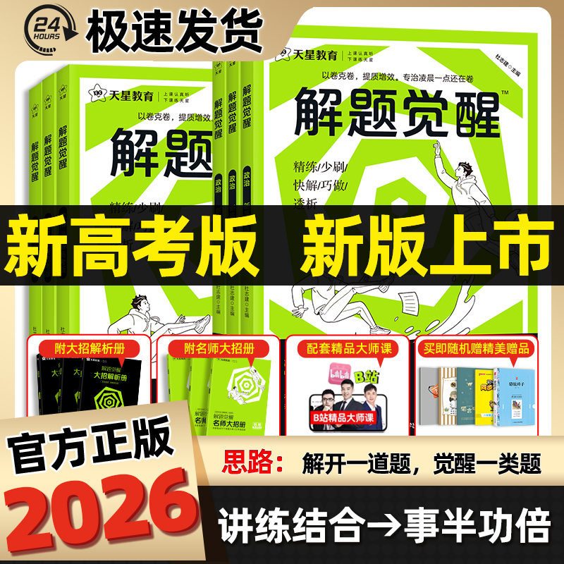 解题觉醒2026新高考版一轮复习
