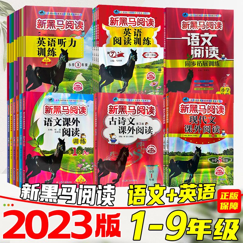 2024版小学新黑马阅读英语阅读理解语文现代文课外阅读一二三四五六年级古诗文听力专项训练小学123456上下册每日一练同步拓展练习 书籍/杂志/报纸 小学教辅 原图主图