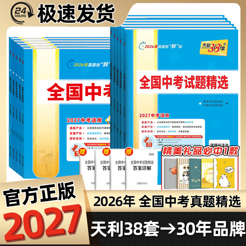 天利38套2027新中考全国中考试题精选汇编真题卷语文英语数学物理化学生物政治历史地理初三九年级2026年全套卷子总复习真题模拟卷