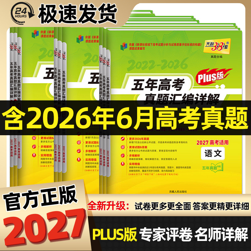 2027新版天利38套新高考真题卷图片