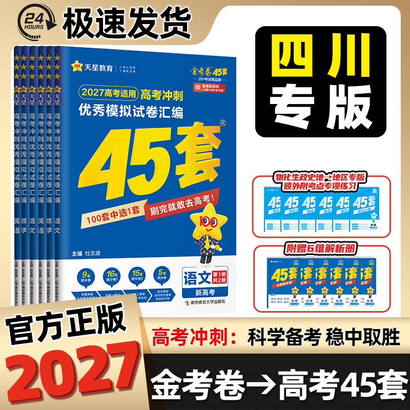 金考卷2027新高考45套模拟卷四川专版天星教育语文数学英语物理化学生物政治历史地理2025联考真题卷试卷高三必刷题一二轮卷子汇编