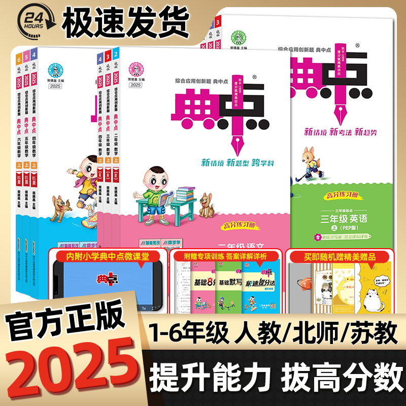2025秋新版小学典中点1-6年级