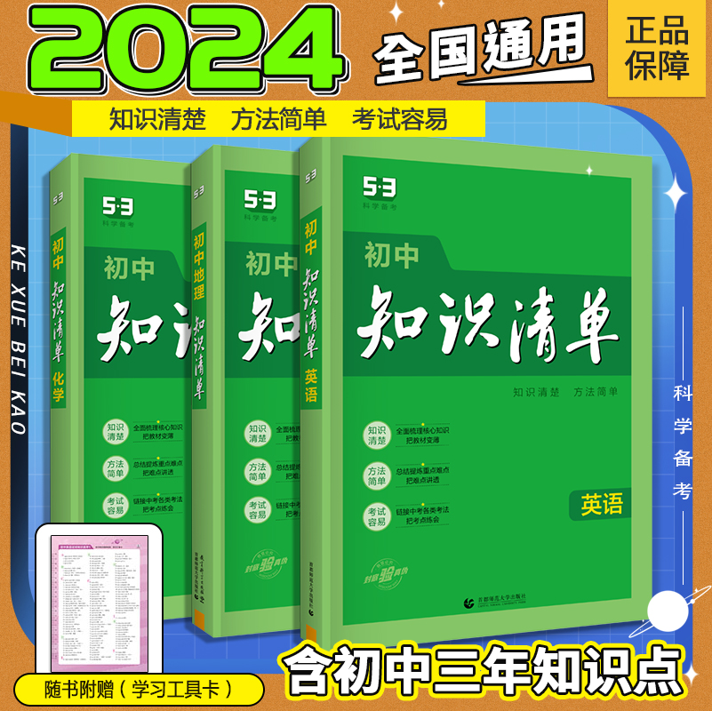 2024版初中知识清单语文数学英语物理化学政治历史地理生物9本全套基础知识大全教辅书初一二三中考总复习53知识清单初中工具书