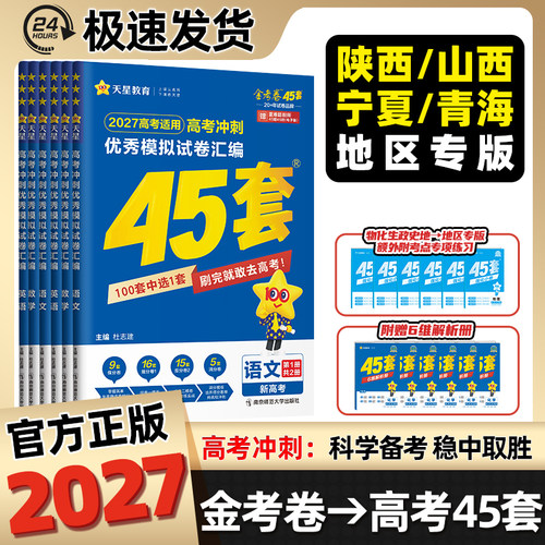 2027新高考45套模拟试题西北专版