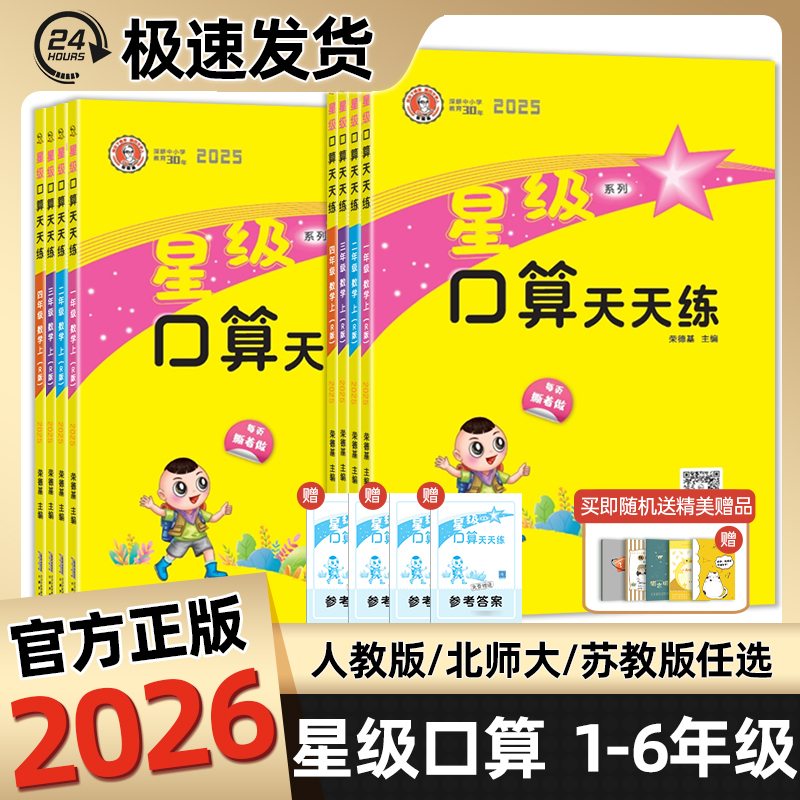 2025秋小学星级口算天天练一二三四五六年级上下册数学人教北师大版荣德基口算黄皮儿豆点小学生课本同步心算速算口算题卡练习题