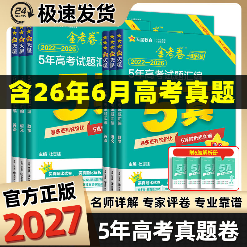 金考卷2027新高考5年高考真题试卷金考卷高考真题卷五年高考试题汇编语文数学英语物理化学生物政治历史地理天星教育五真高考卷