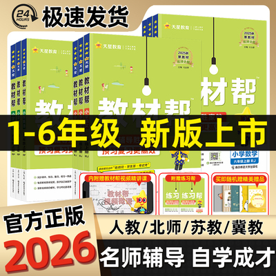 2026版小学教材帮教材全解解读