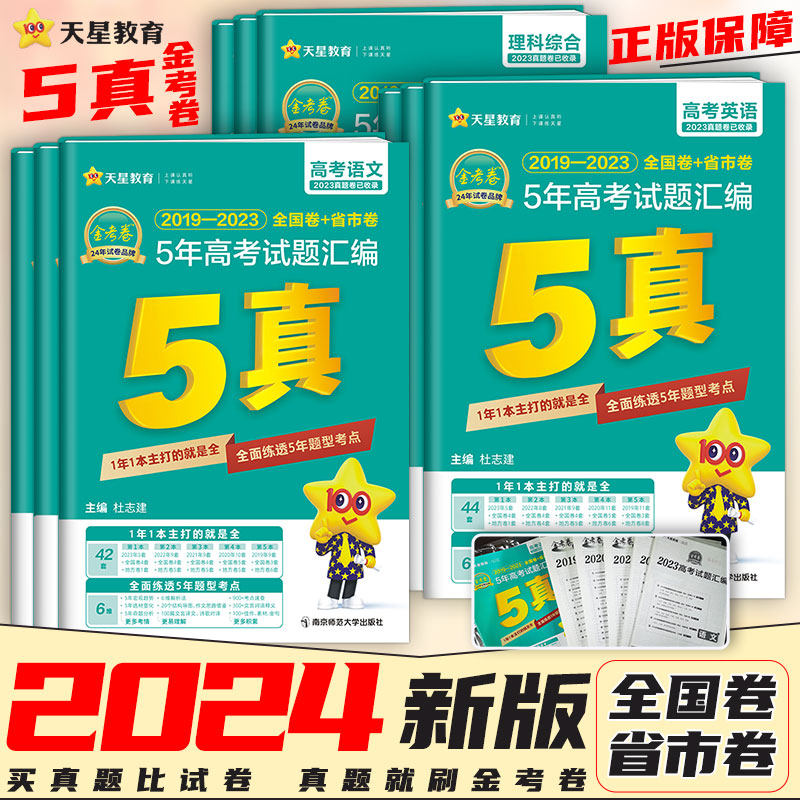 金考卷2024新高考5真五真5年真题五年真题五年高考试题汇编天星语文数学英语物理化学生物政治历史地理文数理数文综理综真题卷怎么样,好用不?
