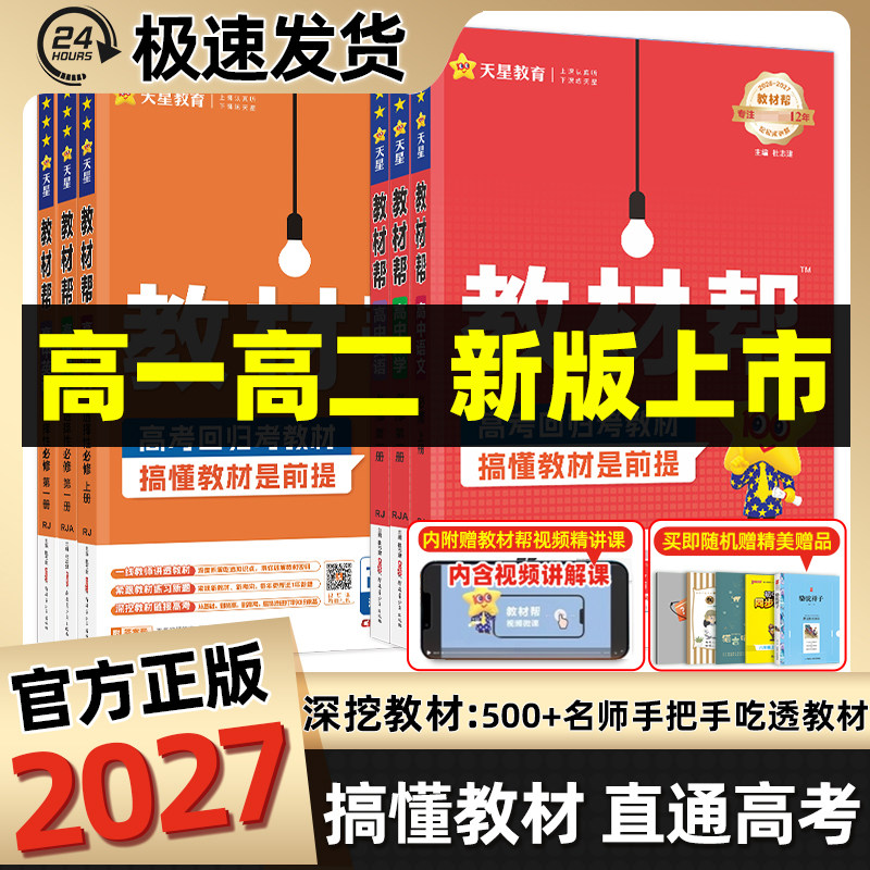 2027高中教材帮数学物理语文英语化学生物政治历史地理全套高一高二上下册选择性必修三四册选修同步解读讲解新教材全解人教版图片