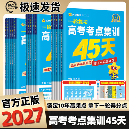 天星教育45天考点集训一二轮复习