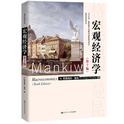 宏观经济学-第十版(“十三五”国家重点出版物出版规划项目)N.格里高利·曼昆中国人民大学出版社