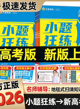 天星教育2026新高考小题狂练语文数学英语物理化学生物政治历史地理高中一二轮总复习金考卷高考小题狂做专项训练高三必刷题真题卷