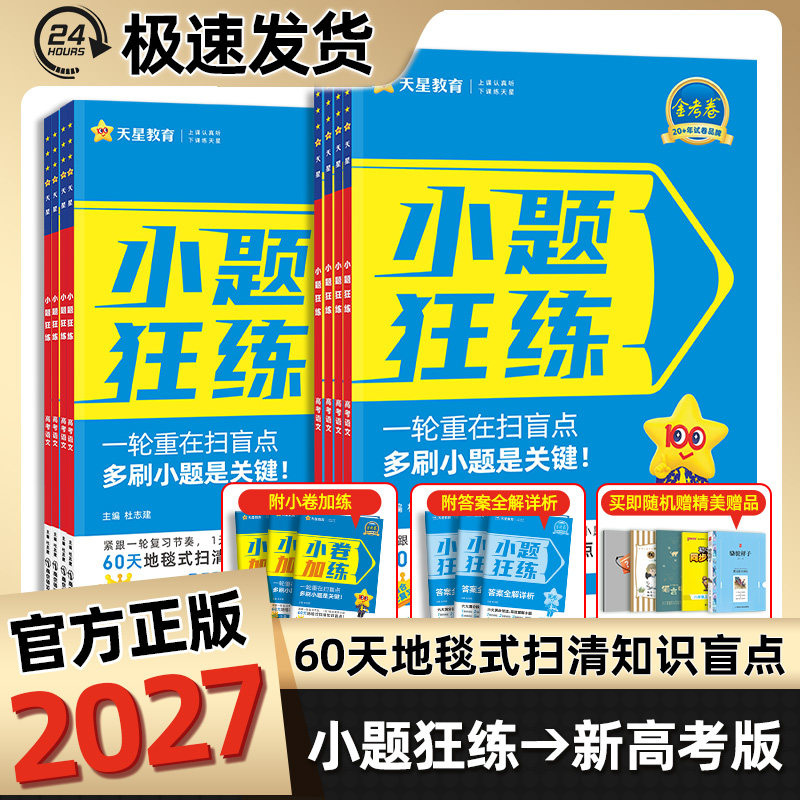 天星教育2027新高考小题狂练语文数学英语物理化学生物政治历史地理高中一二轮总复习金考卷高考小题狂做专项训练高三必刷题真题卷