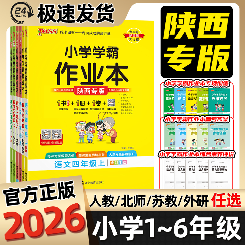 pass小学学霸作业本陕西专版西安专版2025秋一二三四五六年级上册语文数学英语人教版绿卡作业本科学道德与法治教科苏教北师