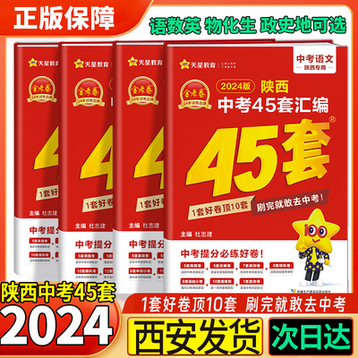 正品保障金考卷2024陕西中考45套