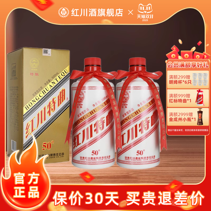 红川酒50度特酿特曲2瓶装浓香型