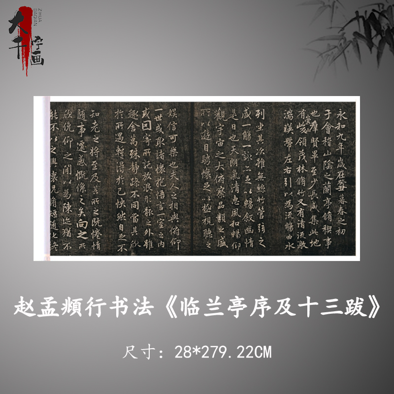 赵孟頫行书临兰亭序及十三跋古代书法复制品宣纸毛笔字帖临摹欣赏