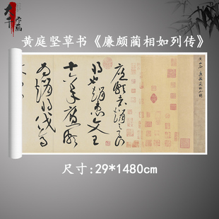 黄庭坚草书《廉颇蔺相如列传》全卷真迹高清复制品微喷毛笔字帖
