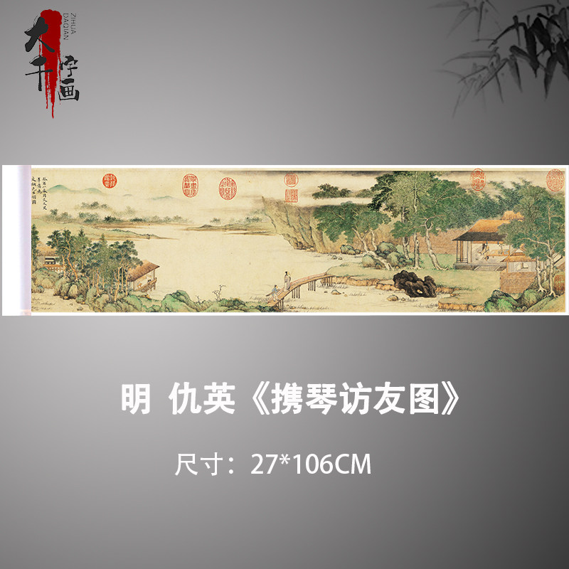 仇英携琴访友图古代书法字画高清微喷宣纸横幅仿古复制中堂装饰画