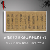 敦煌遗书写经妙法莲华经第七长卷复古书法字帖微喷复制经文抄录