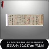 明帖内藤虎跋 张季 叔晦帖李太师帖 复制临摹卷 1宋米芾行书三帖