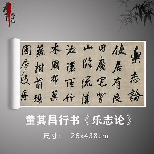 董其昌行书《乐志论》书法真迹长卷轴原大复制毛笔临摹字帖练习