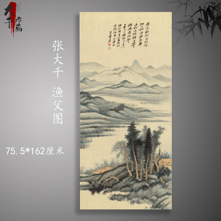 字书挂画真迹微喷古复制山水风景竖幅国画装 张大千渔父图中式 饰