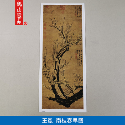 古代名画复制王冕南枝春早图国画梅花梅兰竹菊微喷仿古字画装饰画