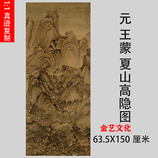 元 王蒙 夏山高隐图 古代名家真迹原大山水画微喷复制装饰画临摹