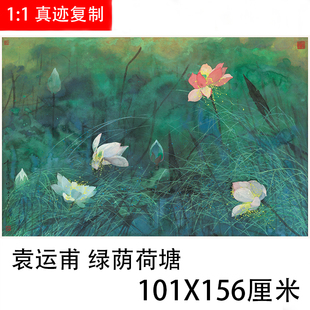 袁运甫 彩墨画绿荫荷塘 名画荷花国画高清微喷复制客厅装饰画挂画