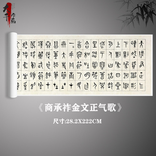 商承祚金文正气歌微喷复制学习古文碑帖鸟篆文临摹书法装裱卷轴